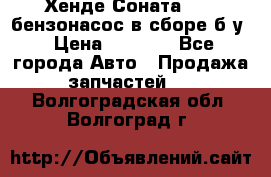 Хенде Соната5 2,0 бензонасос в сборе б/у › Цена ­ 2 000 - Все города Авто » Продажа запчастей   . Волгоградская обл.,Волгоград г.